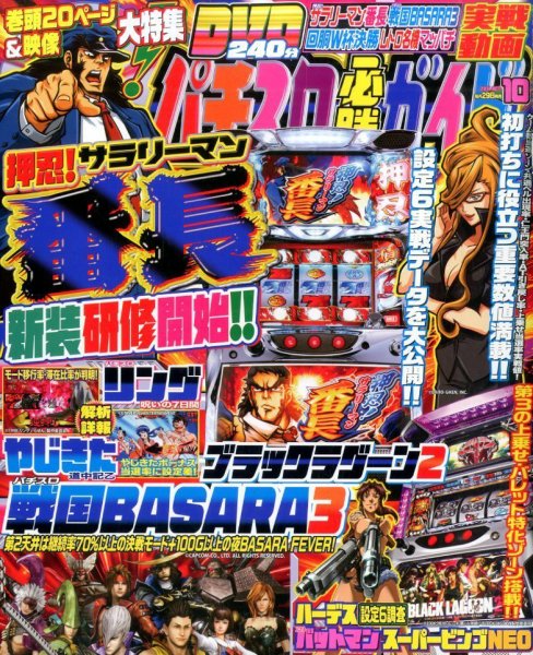 パチスロ必勝ガイド 2014年10月号 (発売日2014年08月29日) 表紙