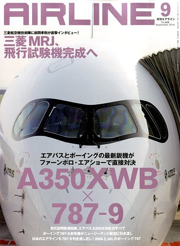 月刊エアライン 2014年9月号 (発売日2014年07月30日) | 雑誌