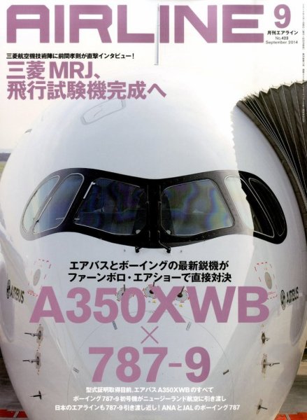 月刊エアライン 2014年9月号 (発売日2014年07月30日) 表紙