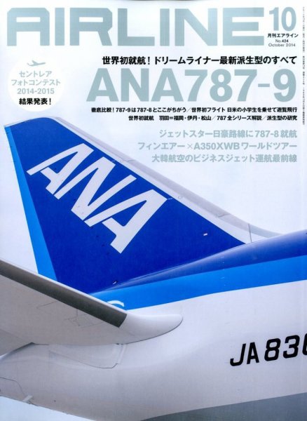 月刊エアライン 2014年10月号 (発売日2014年08月30日) 表紙