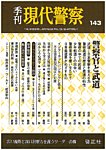 現代警察 143号の表紙