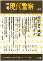 現代警察 143号 (発売日2014年10月10日) 表紙