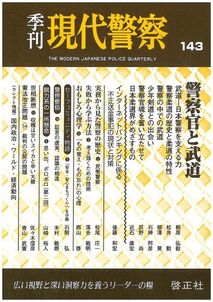 現代警察 143号 (発売日2014年10月10日) 表紙