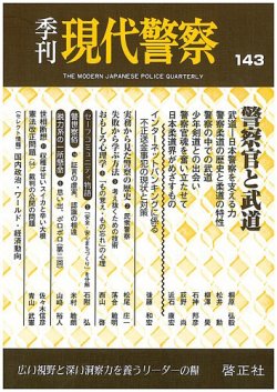 現代警察 143号 (発売日2014年10月10日) | 雑誌/定期購読の予約はFujisan