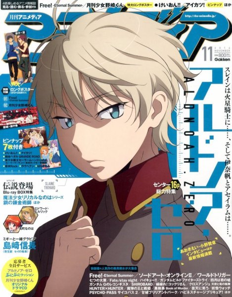 アニメディア 2014年11月号 (発売日2014年10月10日) 表紙