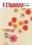 印刷界 10月号の表紙