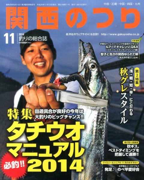 関西のつり 2014年11月号 (発売日2014年10月10日) 表紙