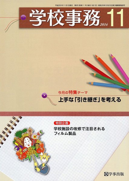 学校事務 11月号 (発売日2014年10月13日) 表紙