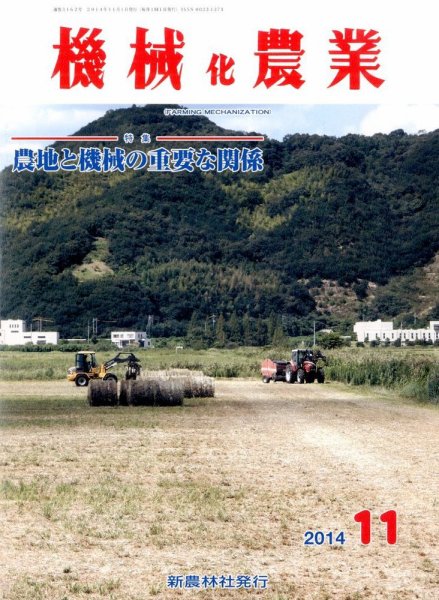 機械化農業 2014年11月号 (発売日2014年10月11日) 表紙