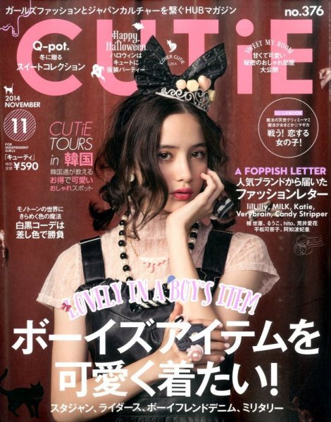 CUTiE（キューティ） 2014年11月号 (発売日2014年10月11日) | 雑誌