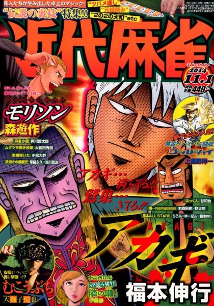 近代麻雀 2014年11/1号 (発売日2014年10月01日) 表紙