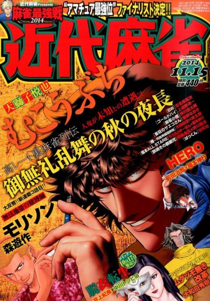近代麻雀 2014年11/15号 (発売日2014年10月15日) 表紙
