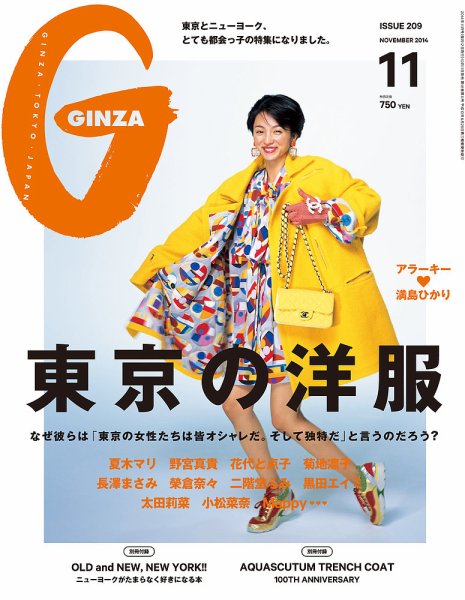 GINZA（ギンザ） No.201411 (発売日2014年10月11日) 表紙
