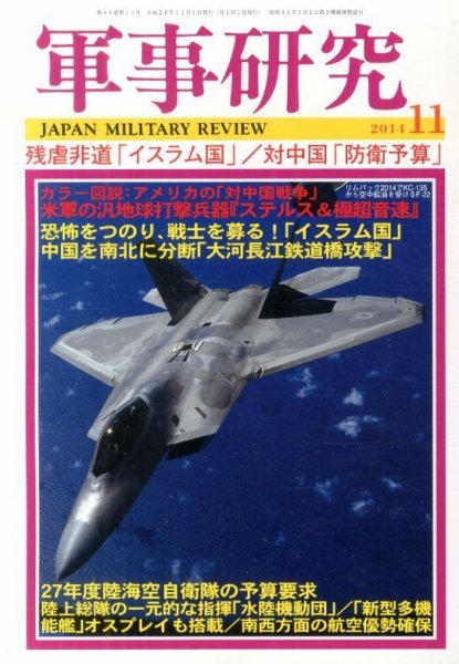軍事研究 11月号 (発売日2014年10月10日) 表紙