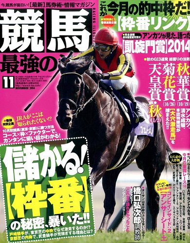 競馬最強の法則 2014年11月号 (発売日2014年10月11日) | 雑誌/定期購読の予約はFujisan