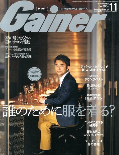 Gainer（ゲイナー） 2014年11月号 (発売日2014年10月10日) | 雑誌/定期購読の予約はFujisan