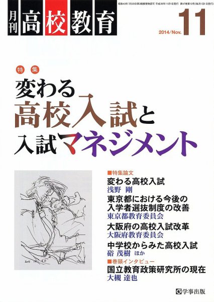月刊高校教育 11月号 (発売日2014年10月13日) 表紙