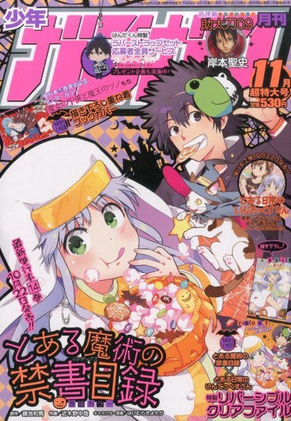月刊 少年ガンガン 2014年11月号 (発売日2014年10月11日) 表紙