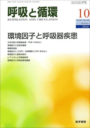 呼吸と循環 Vol.62 No.10 (発売日2014年10月15日) 表紙