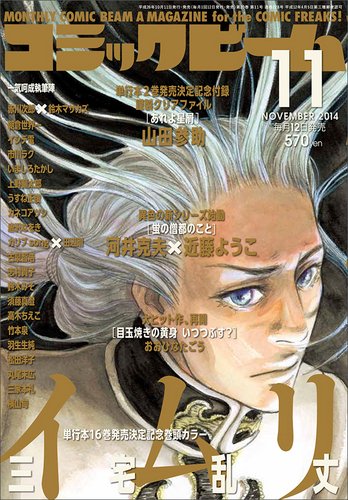 コミックビーム 2014年11月号 (発売日2014年10月11日) 表紙