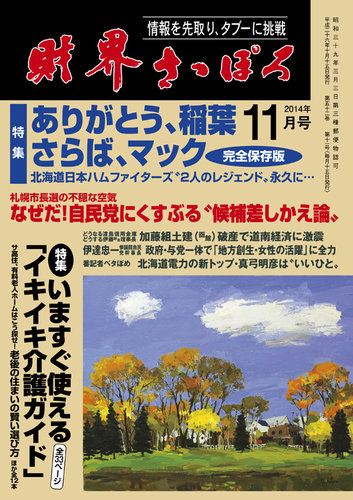 財界さっぽろ 14年11月号 発売日14年10月15日 雑誌 定期購読の予約はfujisan