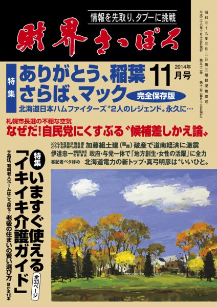 財界さっぽろ 2014年11月号 (発売日2014年10月15日) 表紙