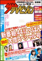 ザテレビジョン首都圏関東版 2014年10/24号 (発売日2014年10月15日) 表紙
