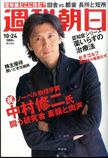 週刊朝日 2014年10/24号 (発売日2014年10月14日) 表紙