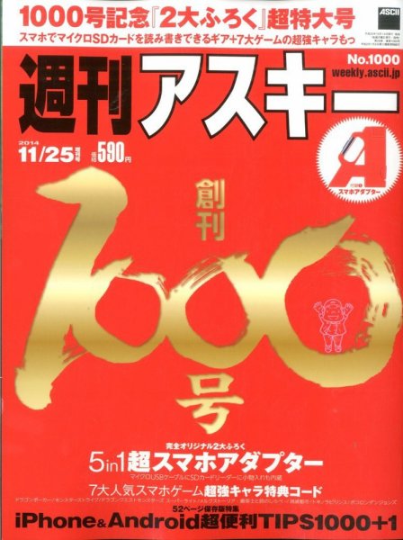 週刊アスキー 2014年10/28号 (発売日2014年10月14日) 表紙