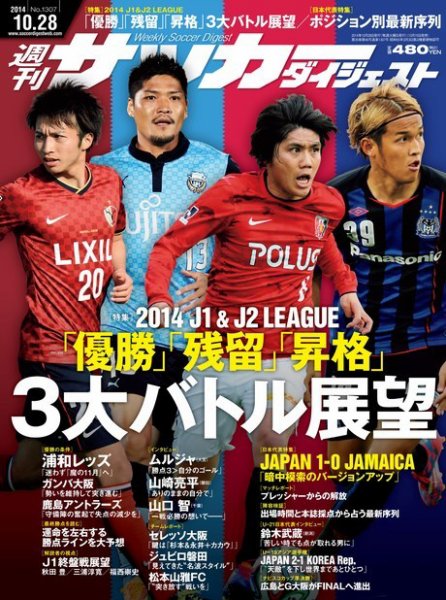 サッカーダイジェスト 10/28号 (発売日2014年10月15日) 表紙