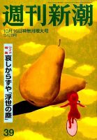 週刊新潮 2014年10/16号 表紙
