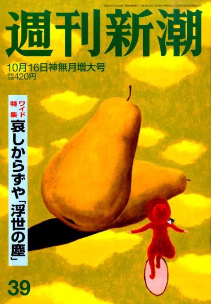 週刊新潮 2014年10/16号 (発売日2014年10月08日) 表紙