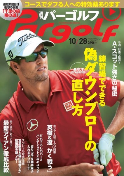 週刊 パーゴルフ 10/28 (発売日2014年10月14日) 表紙