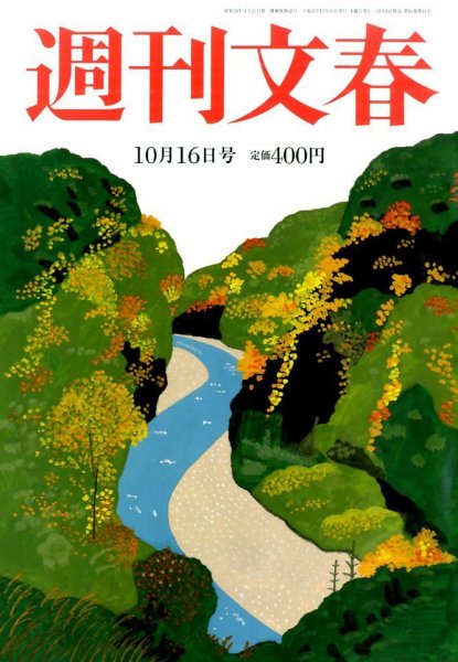 週刊文春 2014年10/16号 (発売日2014年10月08日) 表紙
