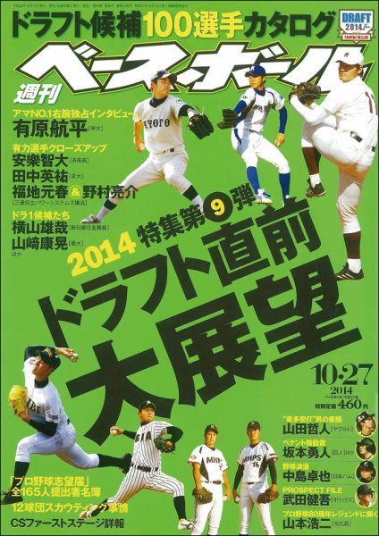 週刊ベースボール 2014年10/27号 (発売日2014年10月15日) 表紙