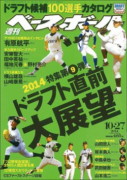 週刊ベースボール 2014年10/27号 (発売日2014年10月15日) | 雑誌/定期