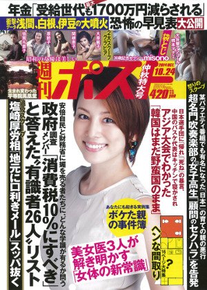 週刊ポスト 2014年10/24号 (発売日2014年10月11日) 表紙