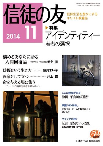 信徒の友 11月号 (発売日2014年10月15日) | 雑誌/定期購読の予約はFujisan