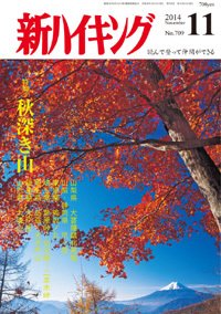 新ハイキング 709 (発売日2014年10月15日) 表紙