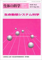 生体の科学 Vol.65 No.5 (発売日2014年10月15日) 表紙