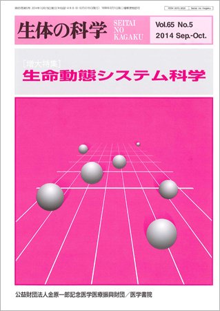 生体の科学 Vol.65 No.5 (発売日2014年10月15日) 表紙