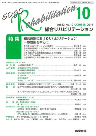 総合リハビリテーション Vol.42 No.10 (発売日2014年10月10日) 表紙