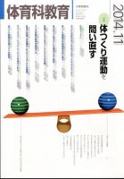 体育科教育 2014年11月号 (発売日2014年10月14日) 表紙