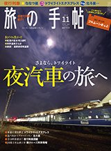 旅の手帖 2014年11月号 (発売日2014年10月10日) 表紙