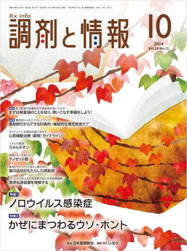 調剤と情報 Vol No 12 発売日14年10月01日 雑誌 定期購読の予約はfujisan