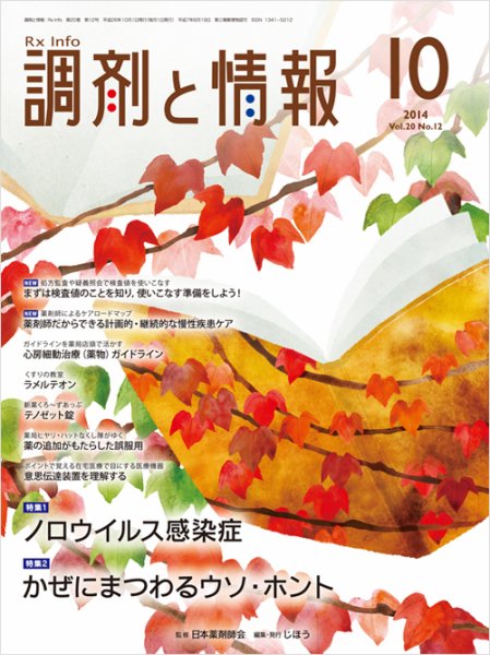 調剤と情報 vol.20 No.12 (発売日2014年10月01日) 表紙