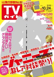 週刊TVガイド岩手・秋田・山形版 2014年10/24号 (発売日2014年10月15日) 表紙