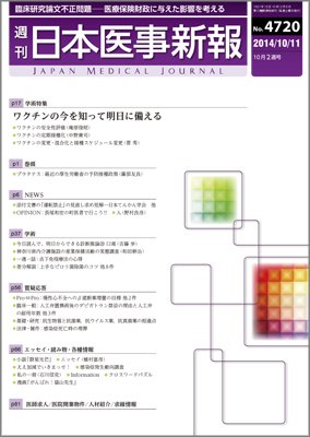 日本医事新報 2014年10/11号 (発売日2014年10月11日) 表紙