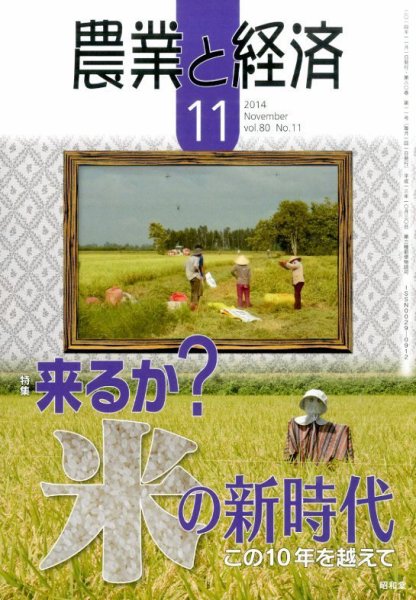 農業と経済 2014年11月号 (発売日2014年10月11日) 表紙