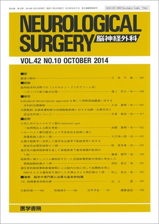 脳神経外科 Vol.42 No.10 (発売日2014年10月10日) 表紙